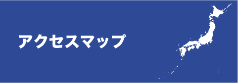 アクセスマップ