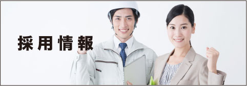 採用情報