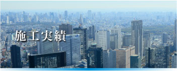 施工実績