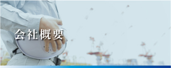 会社概要